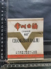 酒标，常州白酒，江苏省常州酿酒总厂