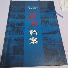 中国人民解放军征战纪实解放档案（纪念册邮票22张+一张CD-ROM）原价1200请看图