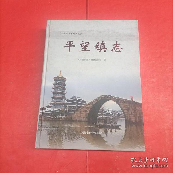 平望镇志/吴江地方志系列丛书