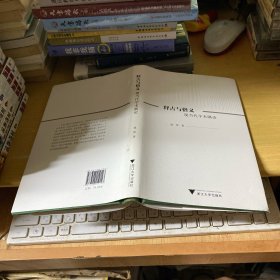 释古与格义：现当代学术隅论