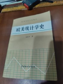 欧美统计学史