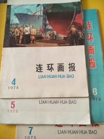 连环画报  1975年4月，5月，6月，7月号