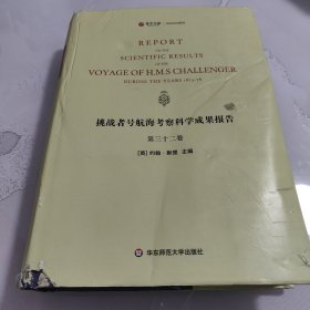 挑战者号航海考察科学成果报告（第32卷 英文版）/寰宇文献Science系列