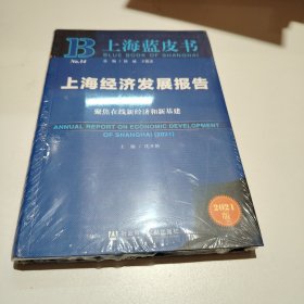 上海蓝皮书：上海经济发展报告（2021）--聚焦在线新经济和新基建