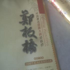 2007年挂历郑板桥