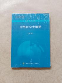 中外医学史纲要（第2版）/高等医药院校教材