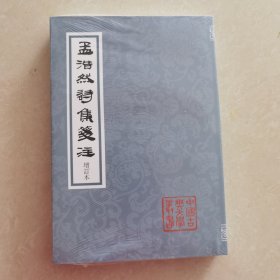 孟浩然诗集笺注（修订本）