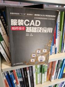 服装CAD纸样设计基础及应用/普通高等教育“十二五”规划教材·教育部CAXC项目指定教材