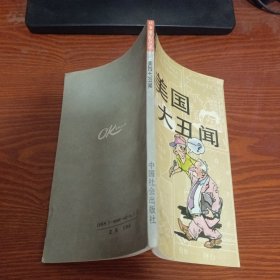 美国大丑闻（OK漫画丛书）