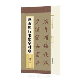 集字字帖系列·赵孟頫行书集字对联