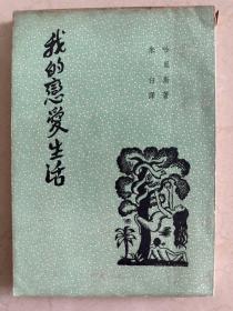 我的恋爱生活