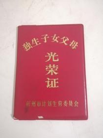 1994年山西省忻州市独生子女光荣证