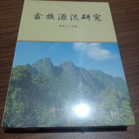 畬族源流研究