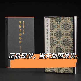 【特装本】明拓玄秘塔碑 一版一印 善本碑帖精华经折装设计高清原碑帖原大原色拓本收藏鉴赏 柳公权楷书毛笔书法字帖临摹入门范本