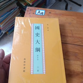 國史大綱（上下）