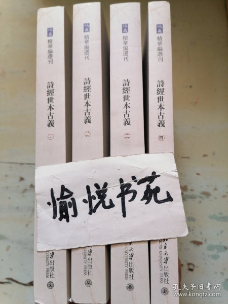 诗经世本古义(全四册)《儒藏》精华编选刊