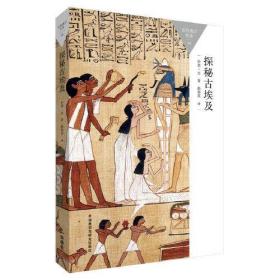 百科通识文库：探秘古埃及