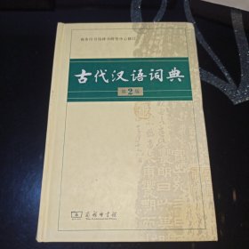 古代汉语词典（第2版）