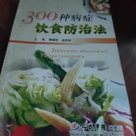 300种病症饮食防治法