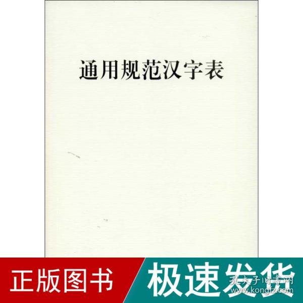 通用规范汉字表 语言－汉语 本社 编 新华正版