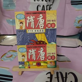 梦话隋唐演义:中国历史王朝幽默四格漫画大戏.(第三卷.李渊举兵十第四卷.世民登基)2卷合售.未阅读.