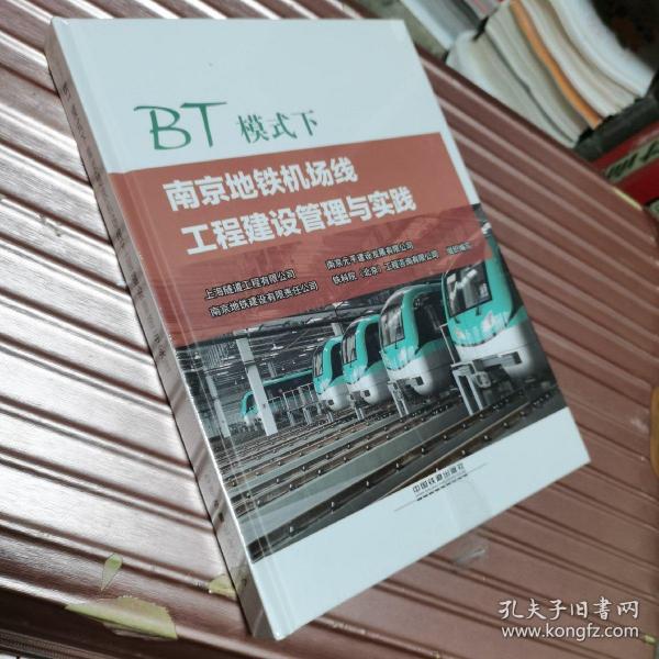 BT模式下南京地铁机场线工程建设管理与实践