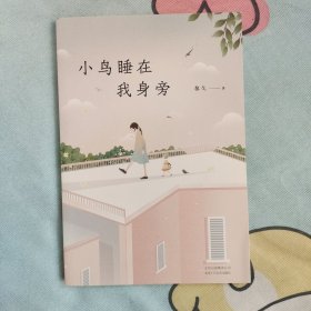 小鸟睡在我身旁