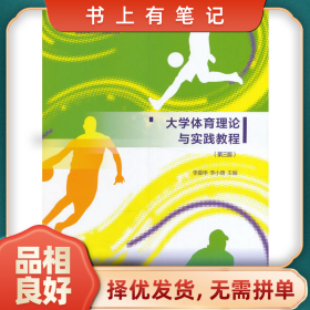 舊書(shū)有筆記大學(xué)體育理論與實(shí)踐教程-(第三版)9787040463033李重