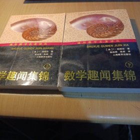 数学趣闻集锦上下