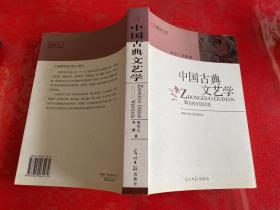 【签赠本】中国古典文艺学（2006年1版1印，书口黄斑）