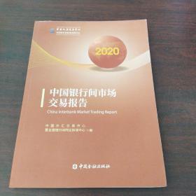 中国银行间市场交易报告(2020)