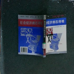 社会经济病态寻根:经济观潮三部之一
