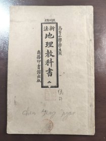 《新法地理教科书 第二册》（高等小学学生用）商务印书馆，民国十一年（1922年）五十版，平装一册全