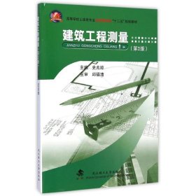 建筑工程测量（第2版）/高等学校土建类专业应用型本科“十二五”规划教材