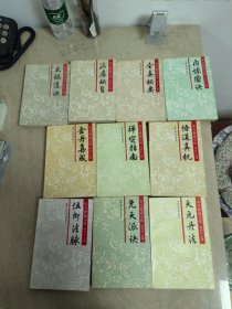 东方修道文库全十册