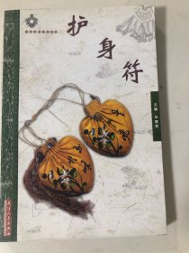 护身符—-中国民俗艺术图说