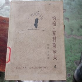 约翰.克利斯朵夫（4）