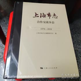 上海市志·合作交流分志（1978—2010） 带塑封
