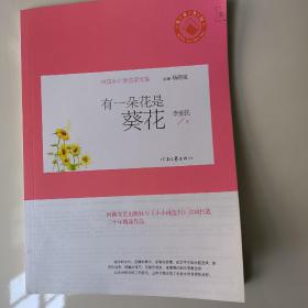 有一朵花是葵花