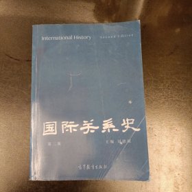 国际关系史（第二版）(前屋66F)