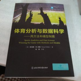 体育分析与数据科学——用方法和模型制胜