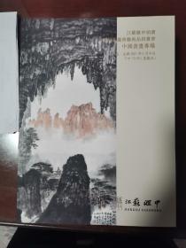 江苏汇中2021春拍五周年中国书画