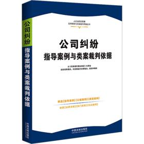 公司纠纷指导案例与类案裁判依据 法律实务 作者 新华正版