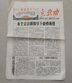 1968年北京市十三中革委会~立新功~第十七期