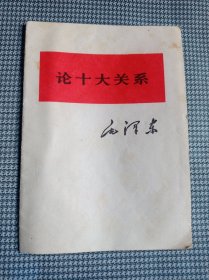 论十大关系