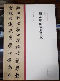中国历代经典碑帖：行书系列  赵孟頫前后赤壁赋