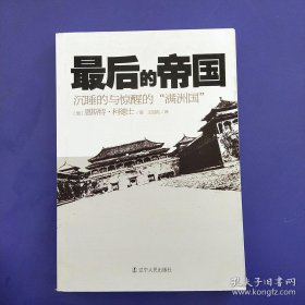 最后的帝国：沉睡的与惊醒的“满洲国”