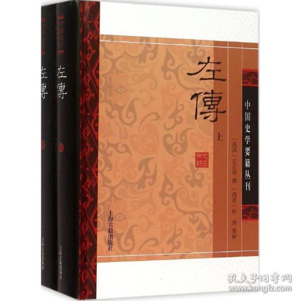 左传(精装版/全二册)/中国史学要籍丛刊