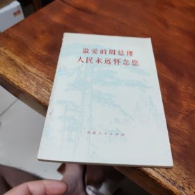 敬爱的周总理人民永远怀念您