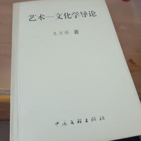 艺术文化学导论（作者签名钤印）仅印2000